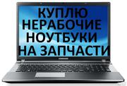 Продажа ноутбуков,  Скупка б/у ноутбуков в Красноярске