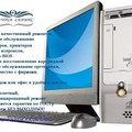 ремонт компьютеров и оргтехники в день заказа в Красноярске! 214-29-00